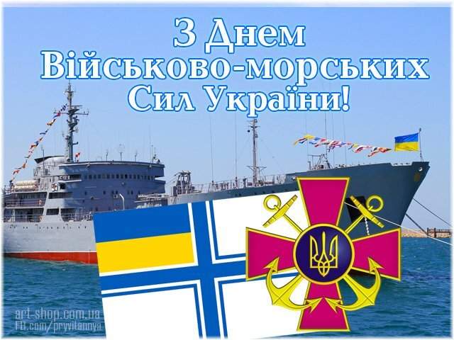 В Україні відзначають День ППО та День ВМС: гарні привітання та листівки для наших захисників