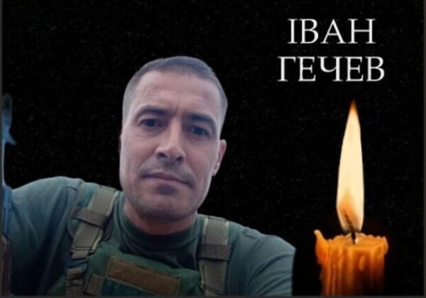 На фронте погиб военный из Одесской области Иван Гечев На фронте погиб военный из Одесской области Иван Гечев